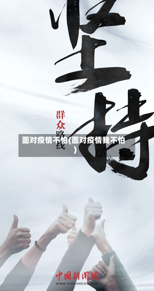 面对疫情不怕(面对疫情我不怕)-第3张图片