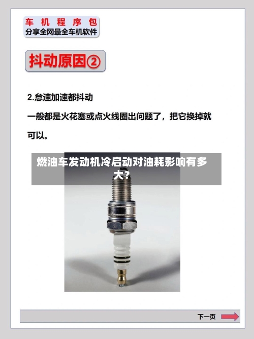 燃油车发动机冷启动对油耗影响有多大？-第2张图片