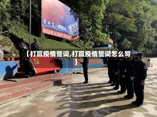 【打赢疫情誓词,打赢疫情誓词怎么写】