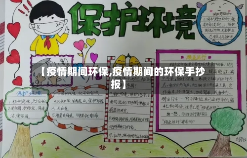 【疫情期间环保,疫情期间的环保手抄报】