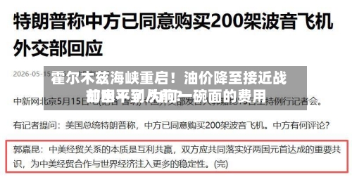 霍尔木兹海峡重启！油价降至接近战前水平了 为何一碗面的费用却回不到从前？-第3张图片