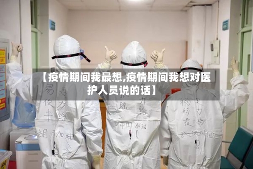 【疫情期间我最想,疫情期间我想对医护人员说的话】