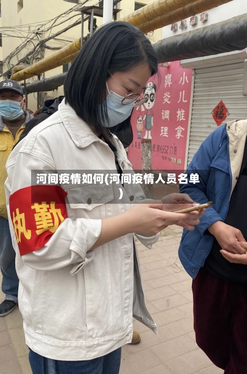 河间疫情如何(河间疫情人员名单)-第2张图片