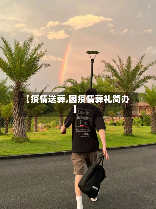 【疫情送葬,因疫情葬礼简办】
