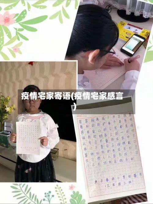 疫情宅家寄语(疫情宅家感言)