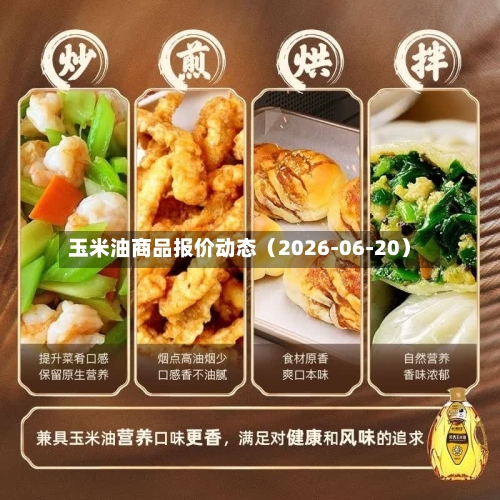 玉米油商品报价动态（2026-06-20）-第2张图片