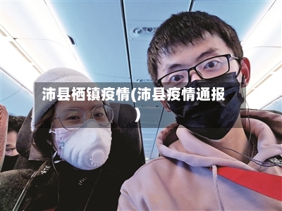 沛县栖镇疫情(沛县疫情通报)-第1张图片
