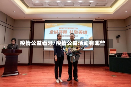 疫情公益看牙/疫情公益活动有哪些-第2张图片