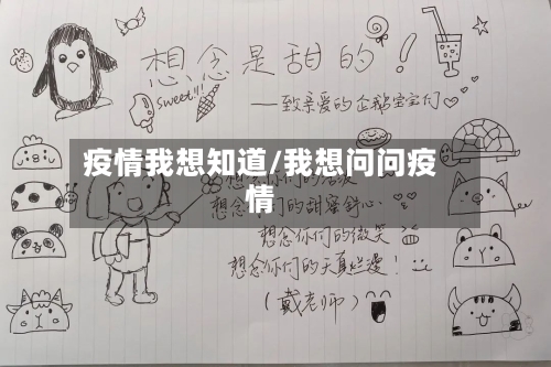 疫情我想知道/我想问问疫情