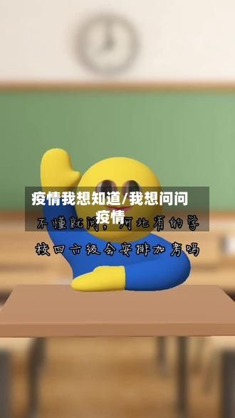 疫情我想知道/我想问问疫情-第3张图片