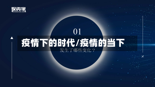 疫情下的时代/疫情的当下