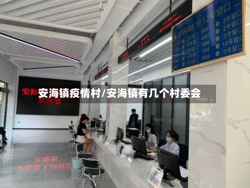 安海镇疫情村/安海镇有几个村委会