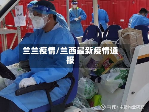 兰兰疫情/兰西最新疫情通报