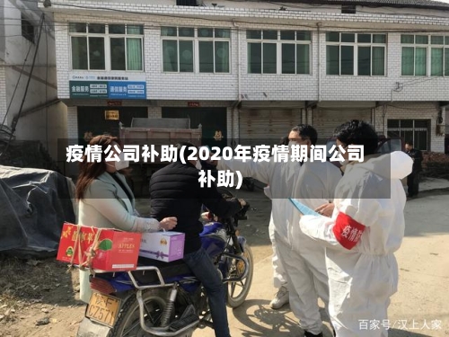 疫情公司补助(2020年疫情期间公司补助)-第2张图片