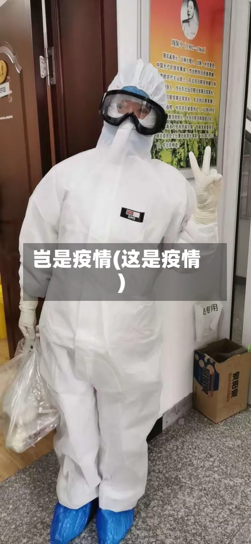 岂是疫情(这是疫情)