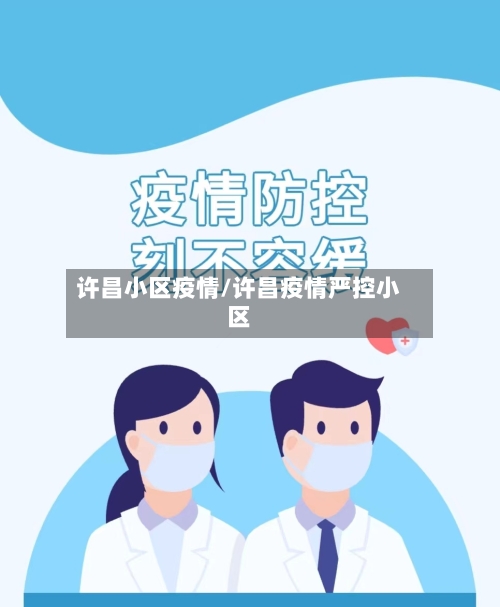许昌小区疫情/许昌疫情严控小区-第3张图片