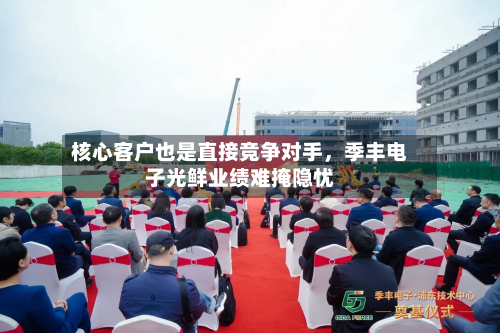 核心客户也是直接竞争对手	，季丰电子光鲜业绩难掩隐忧-第2张图片