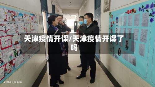 天津疫情开课/天津疫情开课了吗-第2张图片