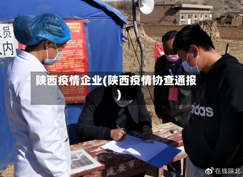 陕西疫情企业(陕西疫情协查通报)