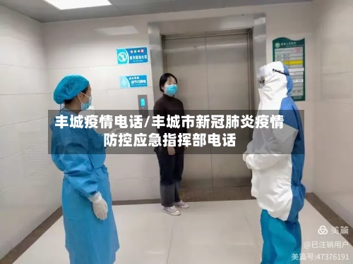 丰城疫情电话/丰城市新冠肺炎疫情防控应急指挥部电话