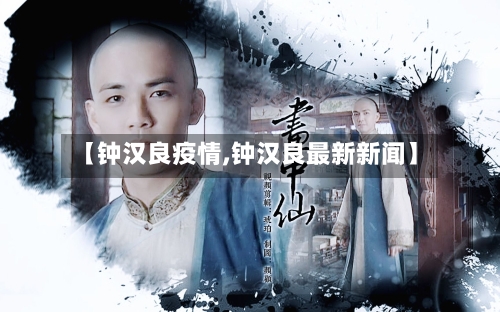 【钟汉良疫情,钟汉良最新新闻】