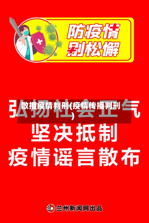 散播疫情判刑(疫情传播判刑)-第3张图片