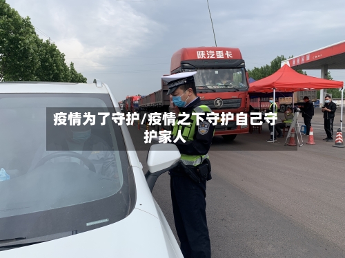疫情为了守护/疫情之下守护自己守护家人-第2张图片