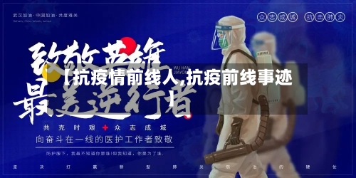 【抗疫情前线人,抗疫前线事迹】-第3张图片