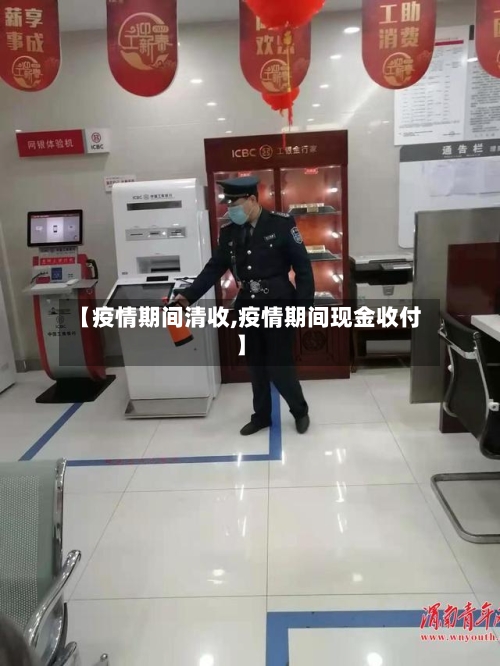 【疫情期间清收,疫情期间现金收付】-第2张图片