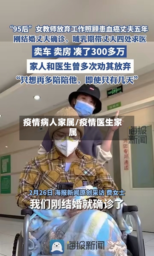 疫情病人家属/疫情医生家属