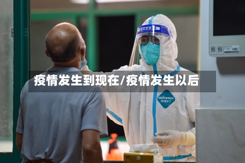 疫情发生到现在/疫情发生以后-第2张图片