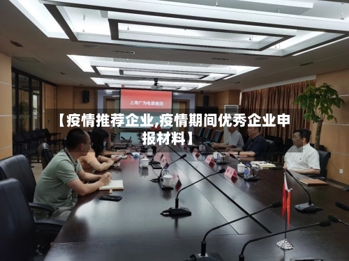 【疫情推荐企业,疫情期间优秀企业申报材料】