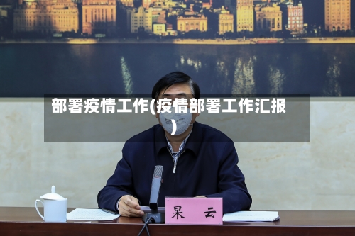 部署疫情工作(疫情部署工作汇报)-第2张图片