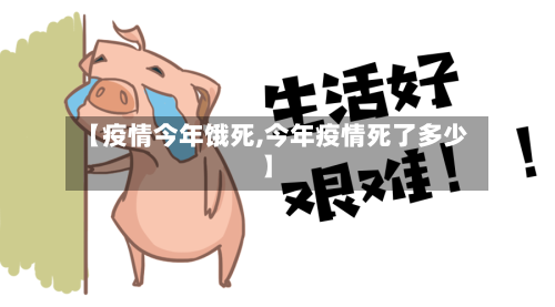 【疫情今年饿死,今年疫情死了多少】