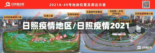 日照疫情地区/日照疫情2021-第3张图片
