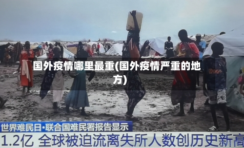 国外疫情哪里最重(国外疫情严重的地方)