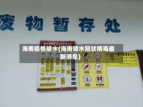 海南疫情陵水(海南陵水冠状病毒最新消息)-第2张图片