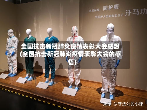 全国抗击新冠肺炎疫情表彰大会感想(全国抗击新冠肺炎疫情表彰大会的感悟)-第3张图片