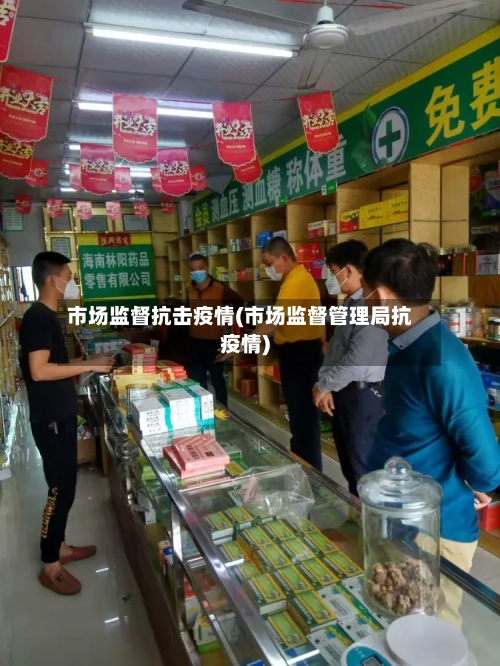 市场监督抗击疫情(市场监督管理局抗疫情)