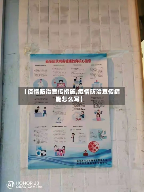 【疫情防治宣传措施,疫情防治宣传措施怎么写】
