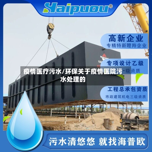 疫情医疗污水/环保关于疫情医院污水处理的