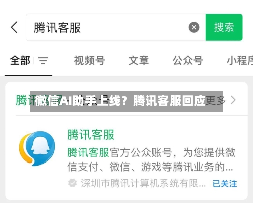 微信AI助手上线？腾讯客服回应