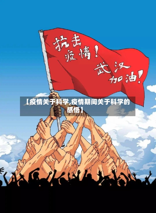 【疫情关于科学,疫情期间关于科学的感悟】-第2张图片