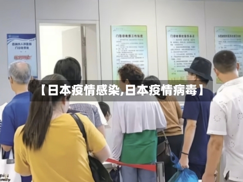 【日本疫情感染,日本疫情病毒】-第2张图片