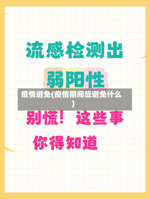 疫情避免(疫情期间应避免什么)-第2张图片