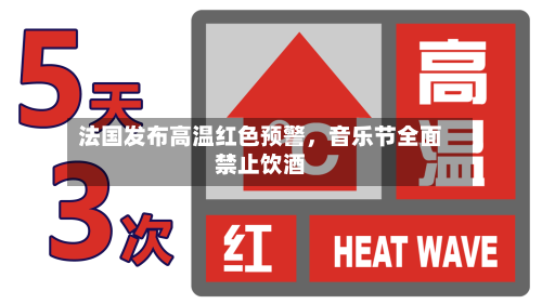 法国发布高温红色预警，音乐节全面禁止饮酒-第2张图片