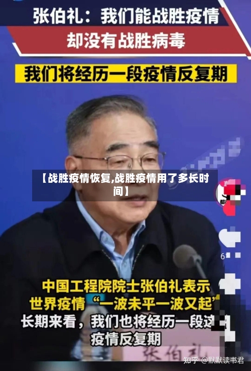 【战胜疫情恢复,战胜疫情用了多长时间】-第2张图片