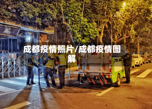 成都疫情照片/成都疫情图解-第2张图片
