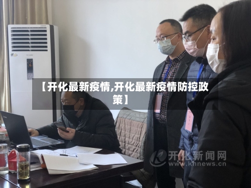 【开化最新疫情,开化最新疫情防控政策】-第3张图片