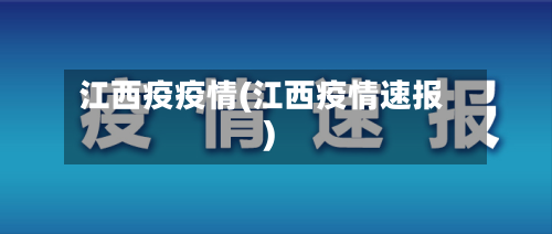 江西疫疫情(江西疫情速报)-第2张图片